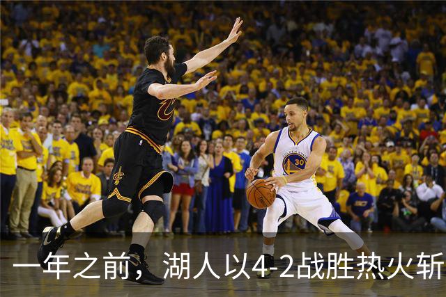 一年之前，湖人以4-2战胜热火斩获第17冠
