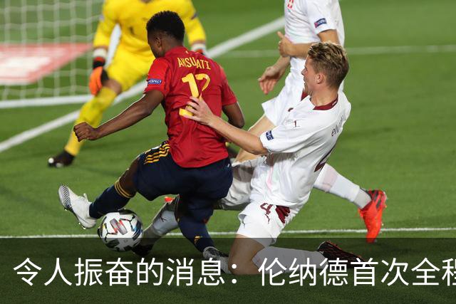 令人振奋的消息：伦纳德首次全程参加训练，李凯尔与马丁重返赛场