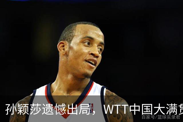 孙颖莎遗憾出局，WTT中国大满贯女单止步首轮