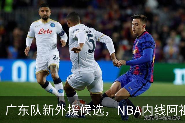 广东队新外援候选，NBA内线阿祖布伊克能否成型？