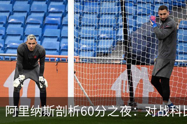 阿里纳斯剖析60分之夜：对战科比的智慧与策略